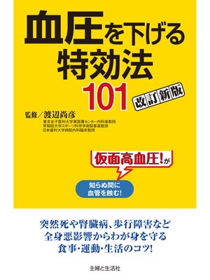 cover image of 血圧を下げる特効法１０１改訂新版